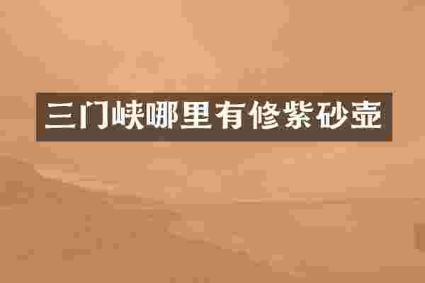 三门峡哪里有修紫砂壶