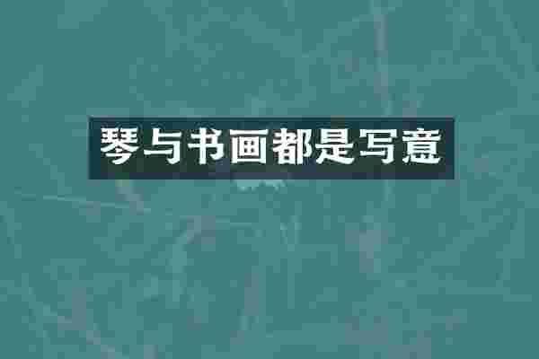 琴与书画都是写意