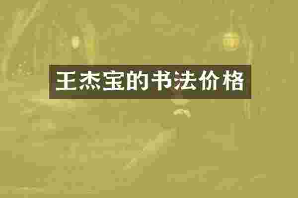 王杰宝的书法价格