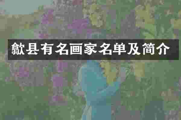 歙县有名画家名单及简介