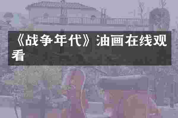《战争年代》油画在线观看