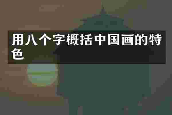 用八个字概括中国画的特色