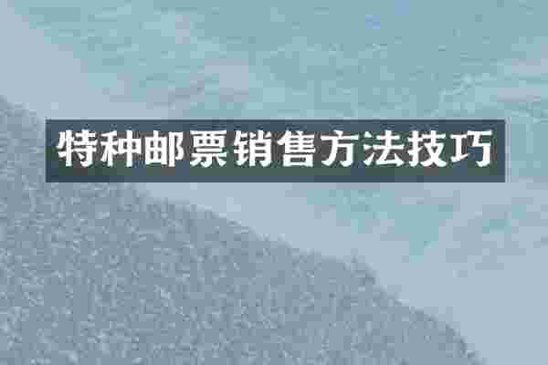 特种邮票销售方法技巧