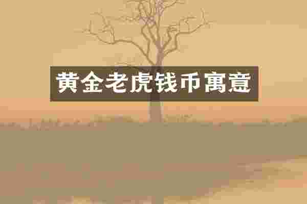 黄金老虎钱币寓意