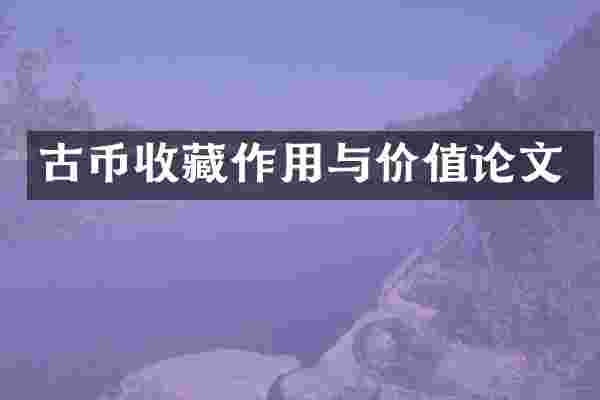 古币收藏作用与价值论文