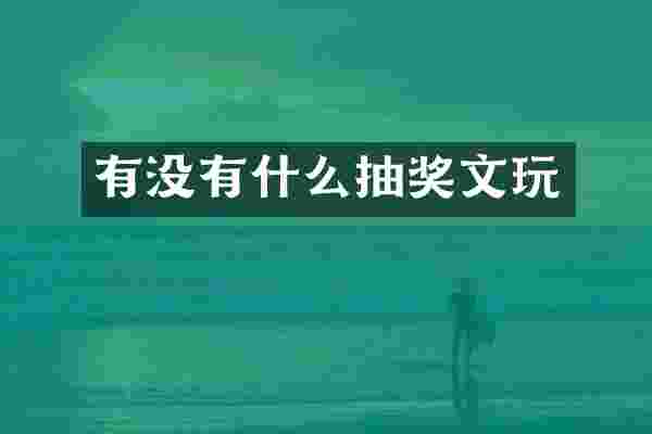 有没有什么抽奖文玩