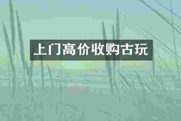 上门高价收购古玩