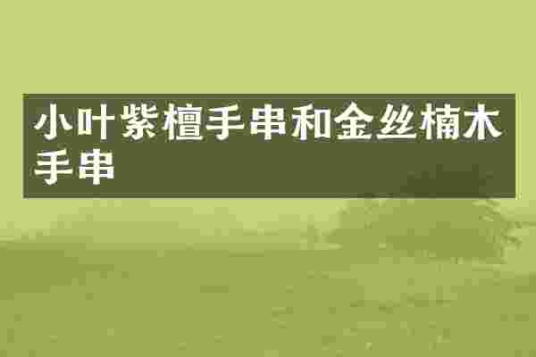 小叶紫檀手串和金丝楠木手串