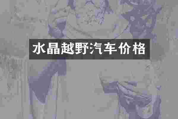 水晶越野汽车价格
