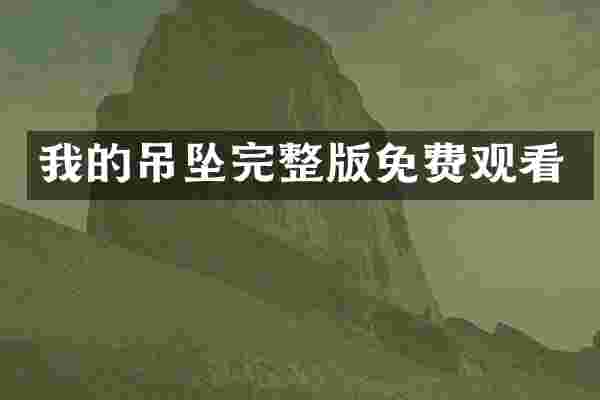 我的吊坠完整版免费观看