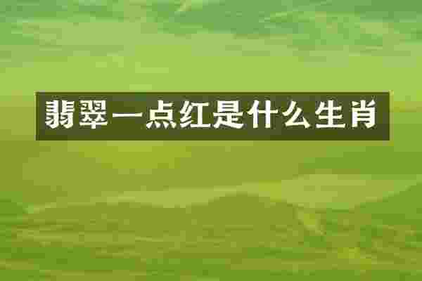 翡翠一点红是什么生肖