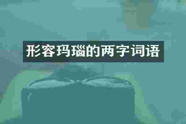 形容玛瑙的两字词语