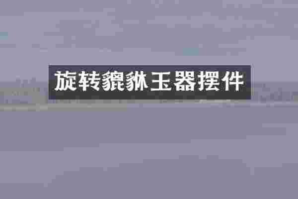 旋转貔貅玉器摆件
