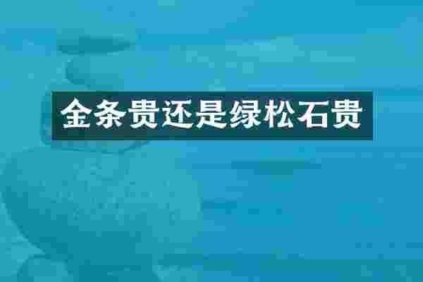 金条贵还是绿松石贵