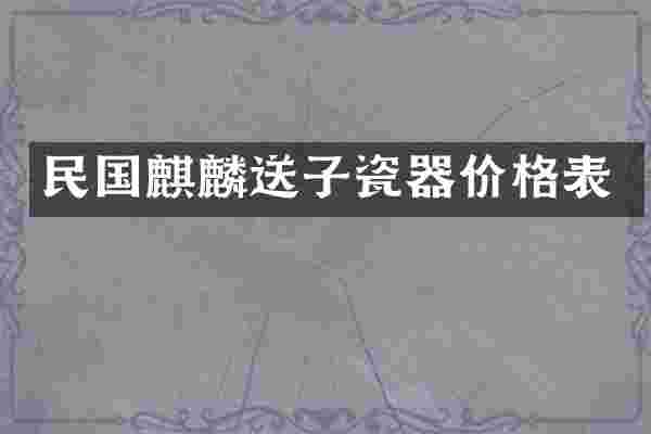 民国麒麟送子瓷器价格表