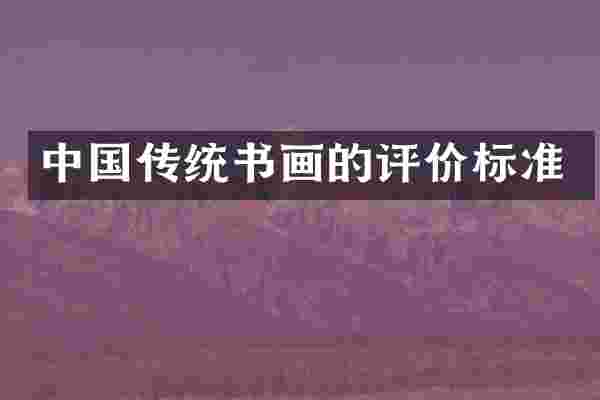 中国传统书画的评价标准