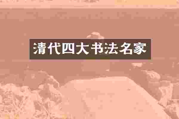 清代四大书法名家
