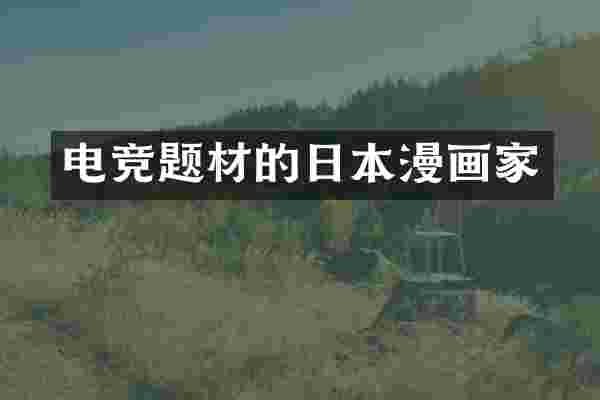 电竞题材的日本漫画家
