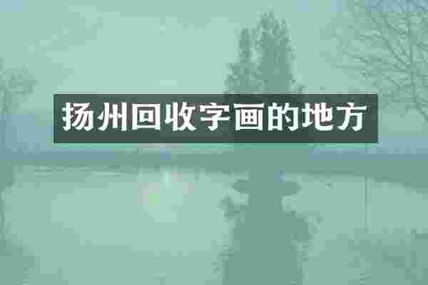 扬州回收字画的地方