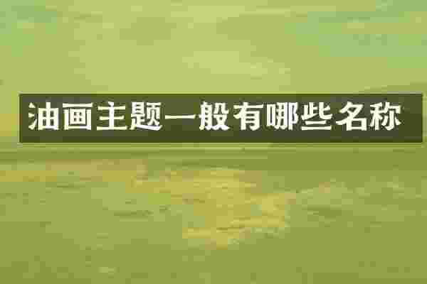 油画主题一般有哪些名称