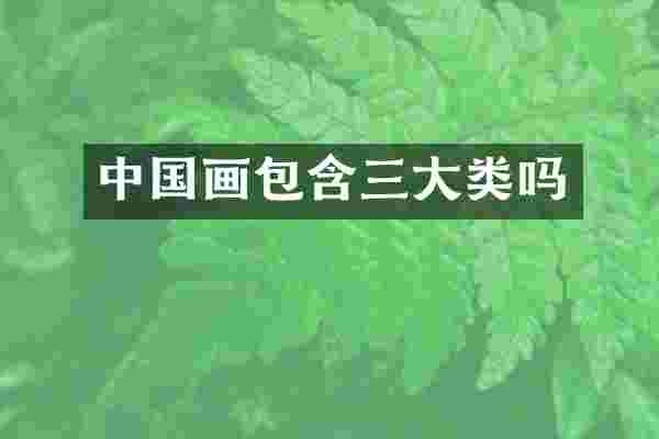 中国画包含三大类吗