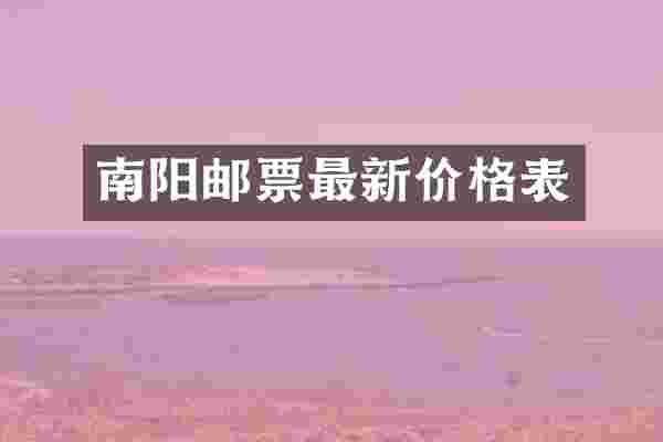 南阳邮票最新价格表