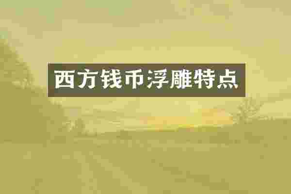 西方钱币浮雕特点