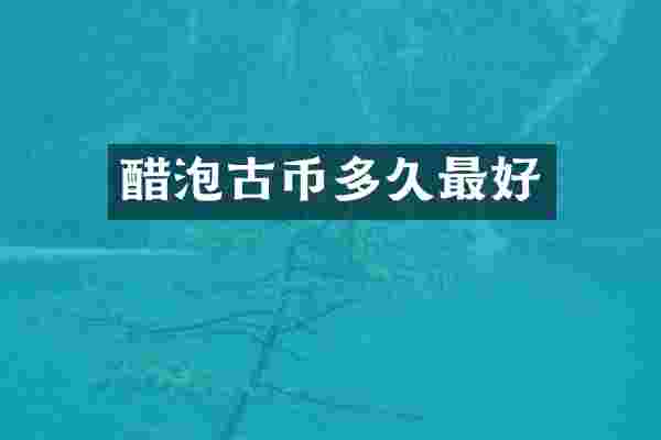 醋泡古币多久最好