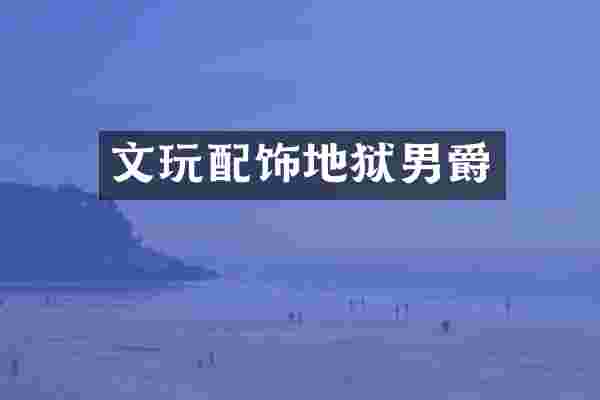 文玩配饰地狱男爵