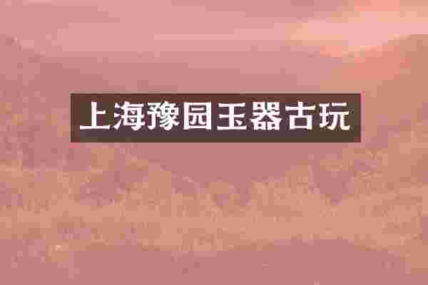 上海豫园玉器古玩