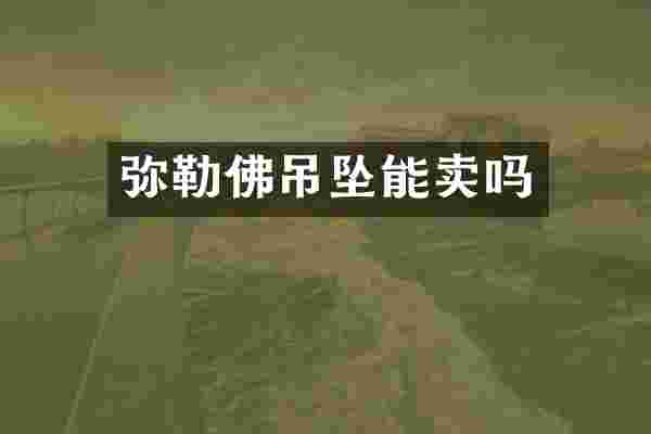 弥勒佛吊坠能卖吗