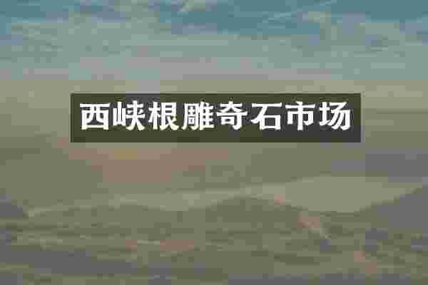 西峡根雕奇石市场