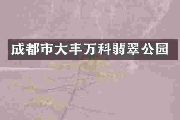 成都市大丰万科翡翠公园