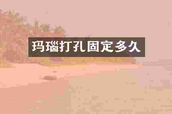 玛瑙打孔固定多久