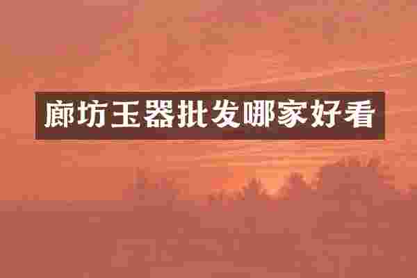 廊坊玉器批发哪家好看