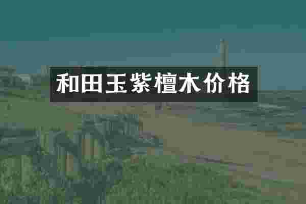 和田玉紫檀木价格