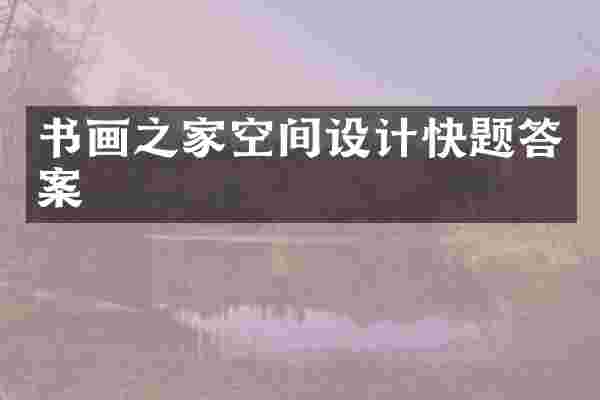 书画之家空间设计快题答案