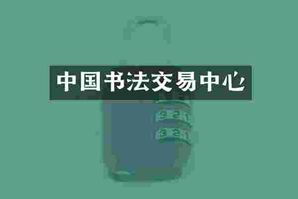 中国书法交易中心