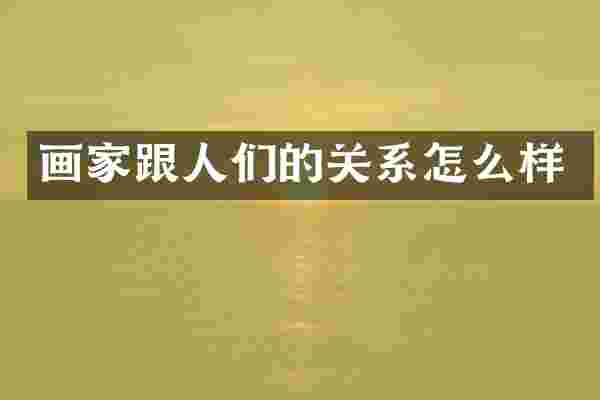 画家跟人们的关系怎么样