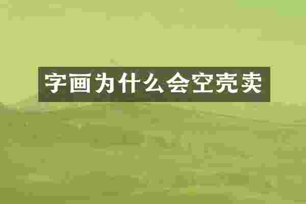 字画为什么会空壳卖