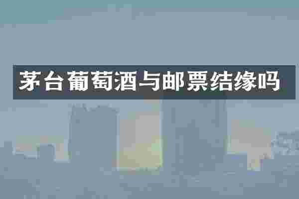 茅台葡萄酒与邮票结缘吗