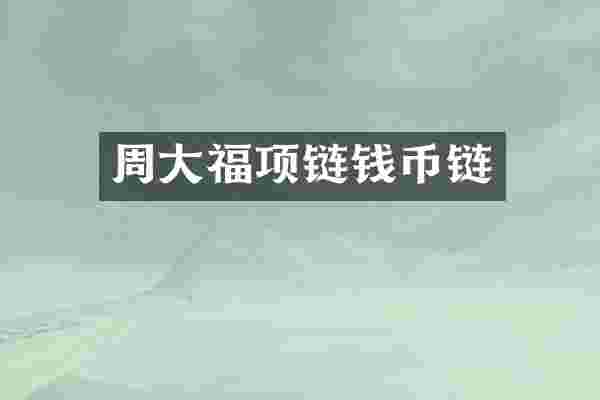 周大福项链钱币链