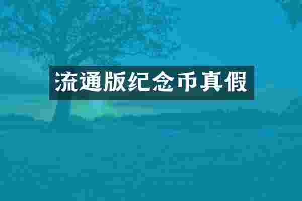 流通版纪念币真假