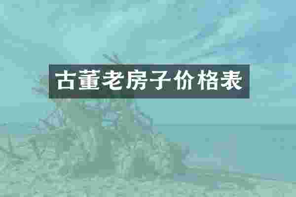 古董老房子价格表