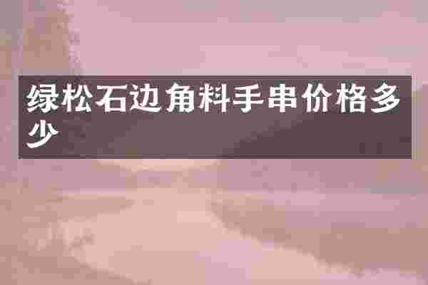 绿松石边角料手串价格多少