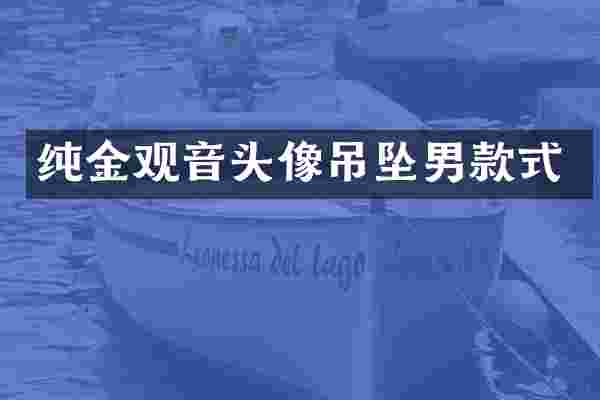 纯金观音头像吊坠男款式