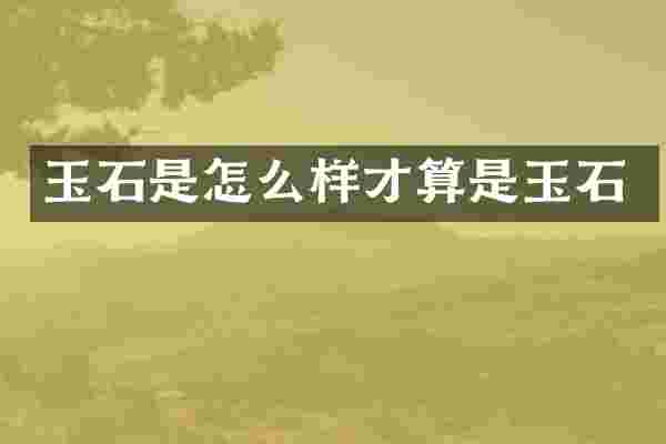 玉石是怎么样才算是玉石