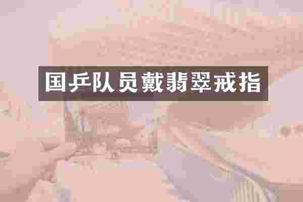 国乒队员戴翡翠戒指