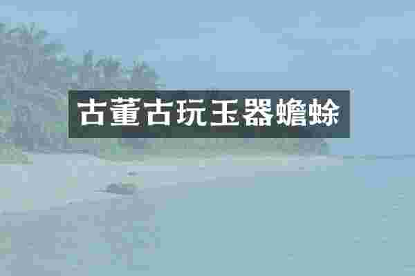 古董古玩玉器蟾蜍