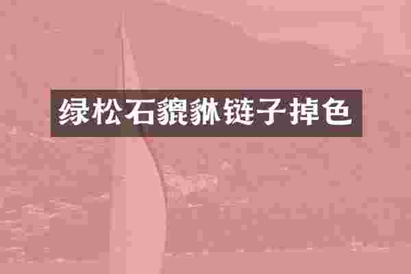 绿松石貔貅链子掉色